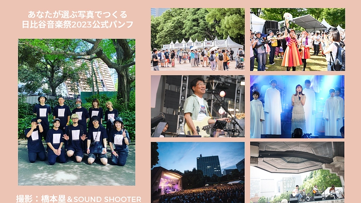 日比谷音楽祭2023｜みんなでつくる音楽祭の実現へ向けて（日比谷音楽祭